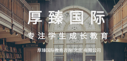 厚臻國際教育 更靠譜的美國留學(xué)中介與信息咨詢伙伴